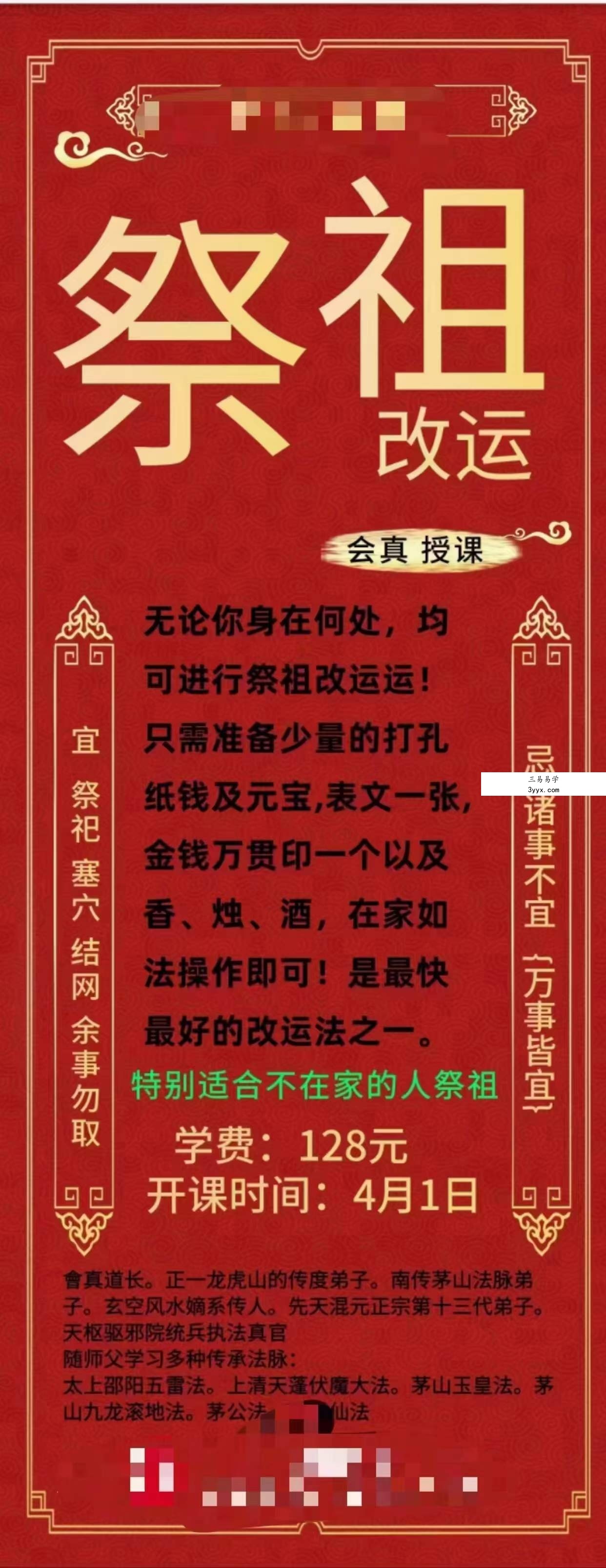 楚恒易学 会真道长 祭祖改运法 课程封面