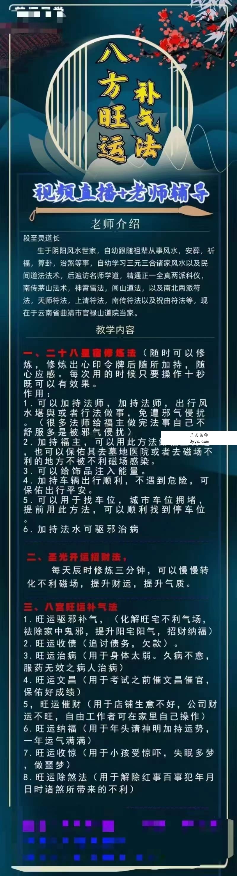 楚恒易学 段至灵 八方旺运补气秘法 课程封面