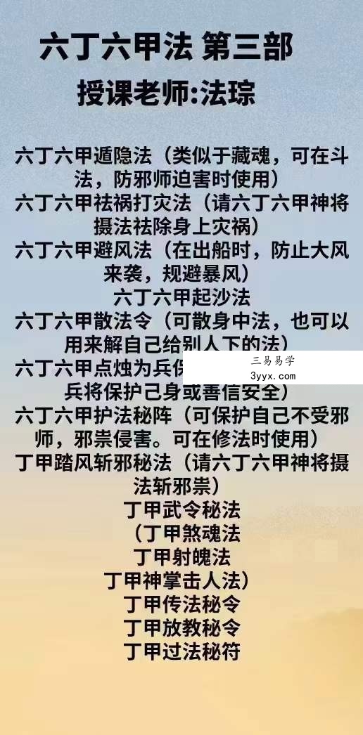 法琮 六丁六甲符 第三部 课程封面