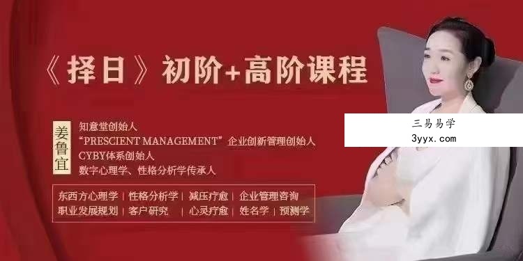 姜鲁宜【择日】初阶课+高阶课41集 课程封面