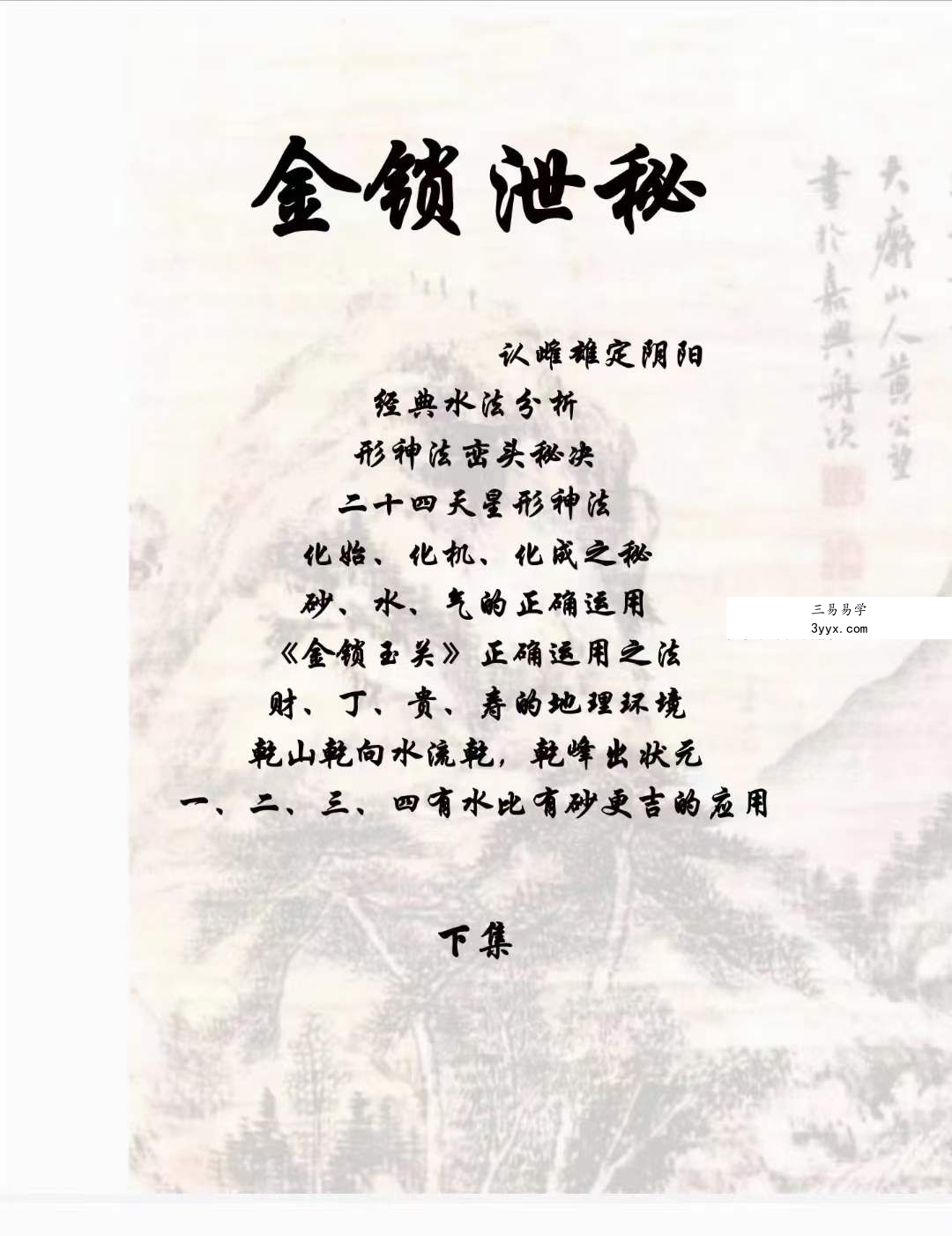 王富彪《金锁泄秘》206页 课程封面