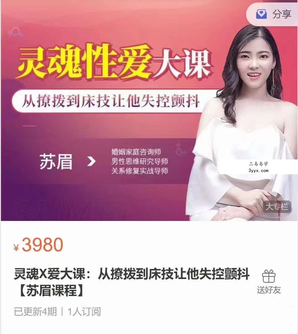 灵魂X爱大课：从撩拨到床技让他失控颤抖【苏眉课程】 课程封面