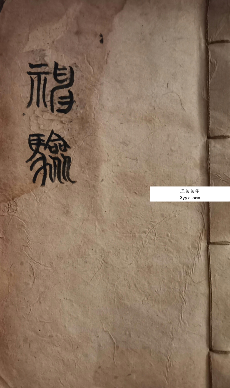 命理符咒古籍《神验》68页 课程封面