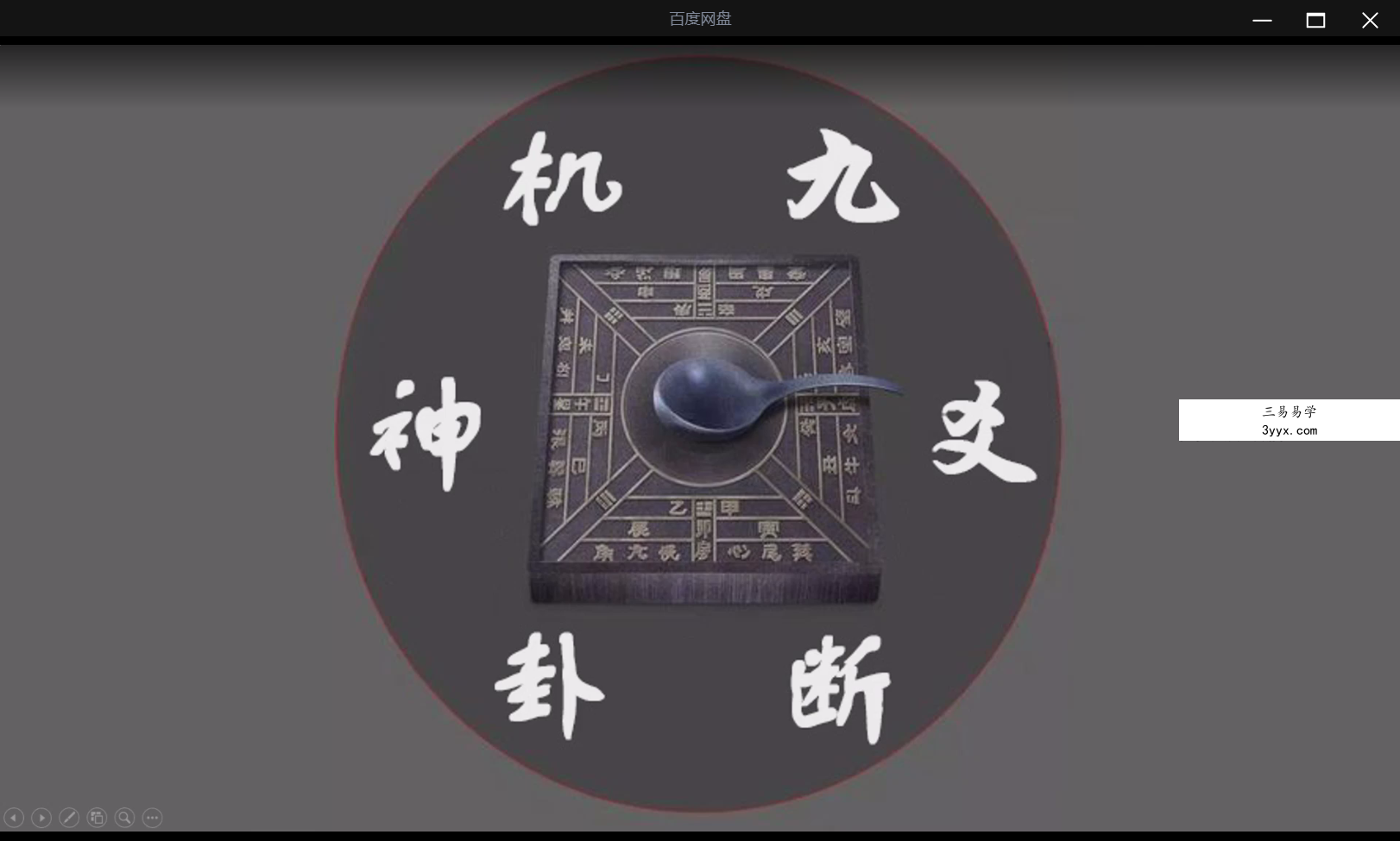 九爻易 第三部分 分类占3集 课程封面