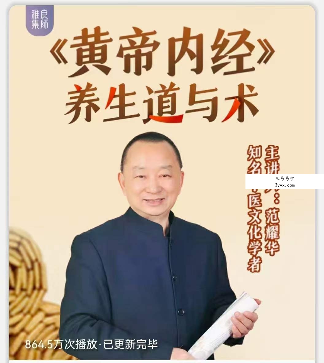 范耀华《黄帝内经》的道与术 全43讲视频课 课程封面