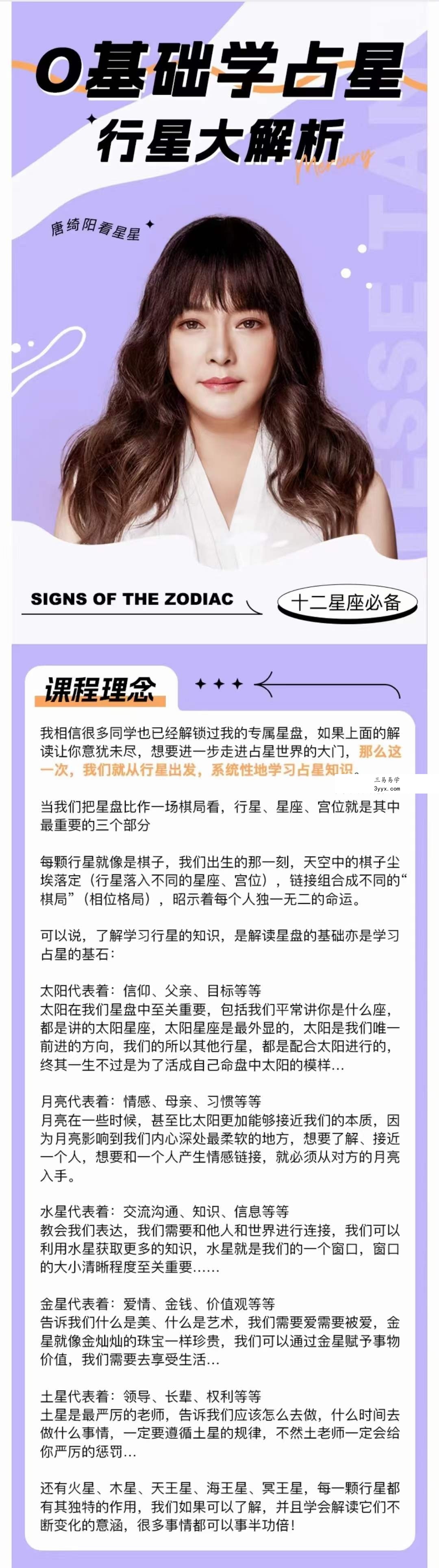 唐绮阳0基础学占星 I 10大行星大解析78集 课程封面