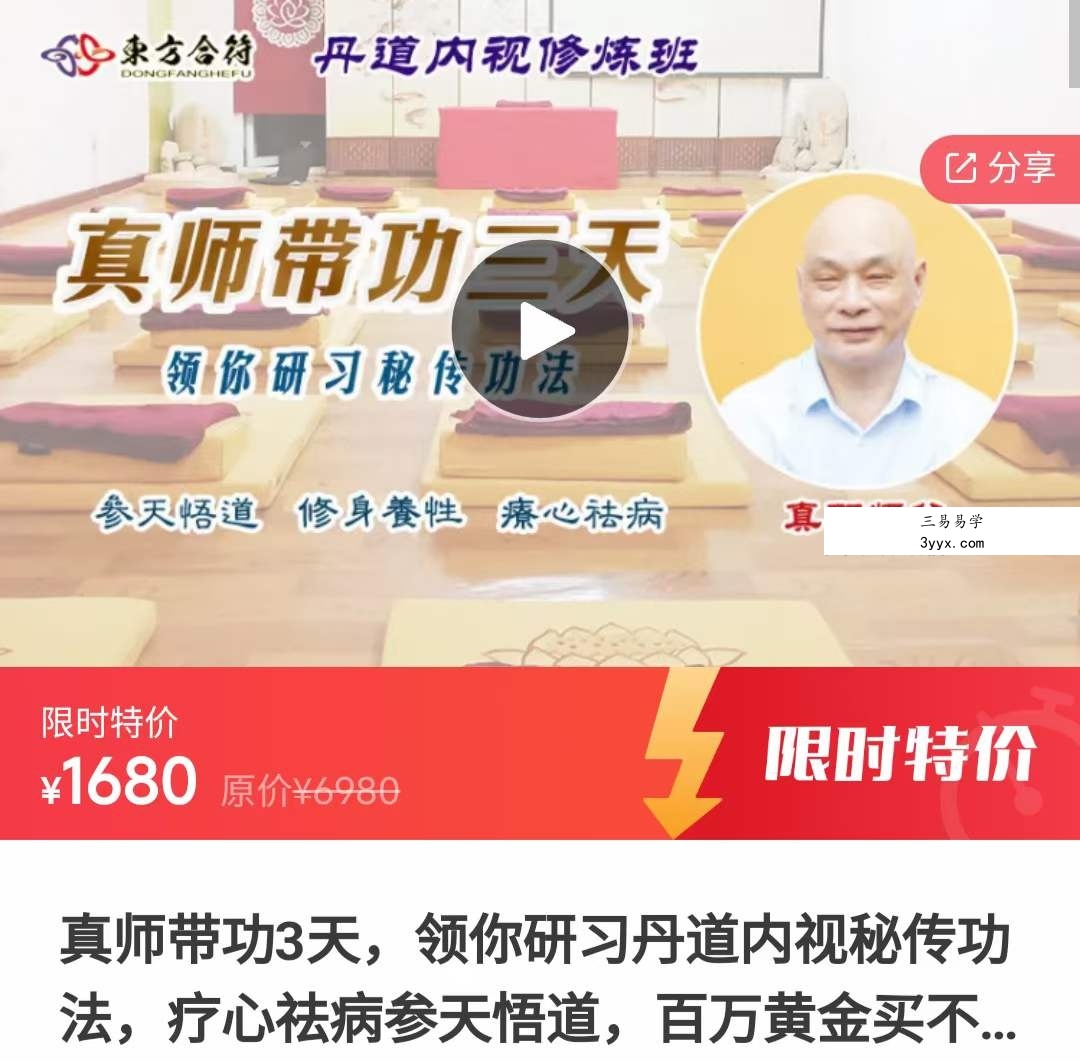 真师带功3天，领你研习丹道内视秘传功法，疗心祛病参天悟道，百万黄金买不到 课程封面