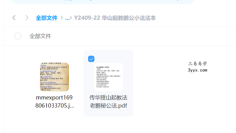 华山起教鹏公小法法本 课程封面