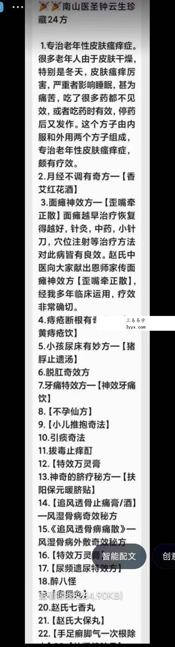 南山医圣钟云生珍藏二十四方25页 课程封面