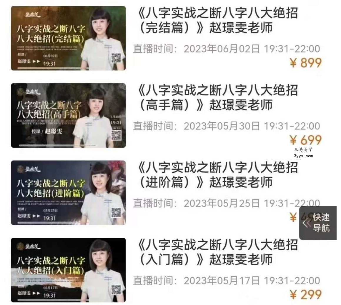 夏光明弟子 赵璟雯老师《八字实战之断八字八大绝招》系列视频8集 课程封面