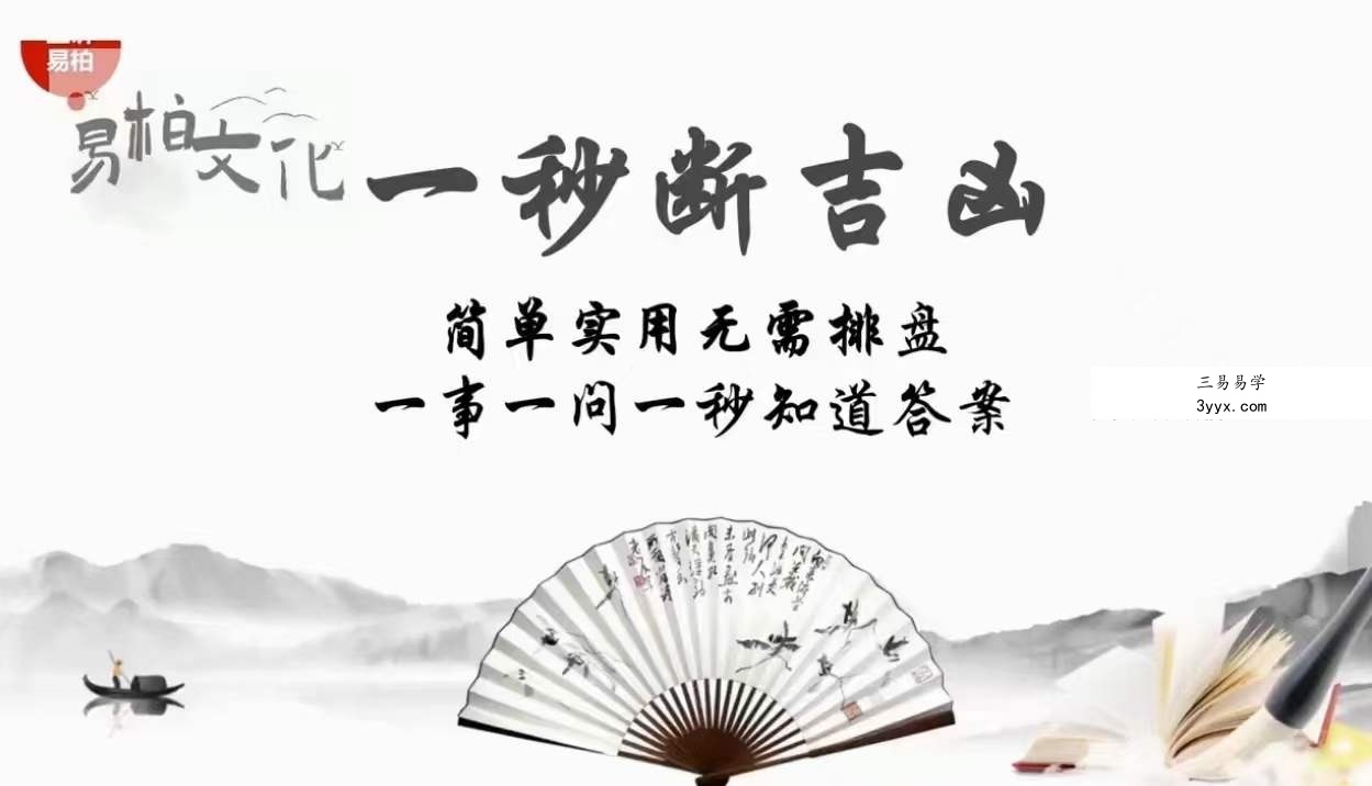 易柏 一秒断吉凶 遇事不求人 12集 课程封面