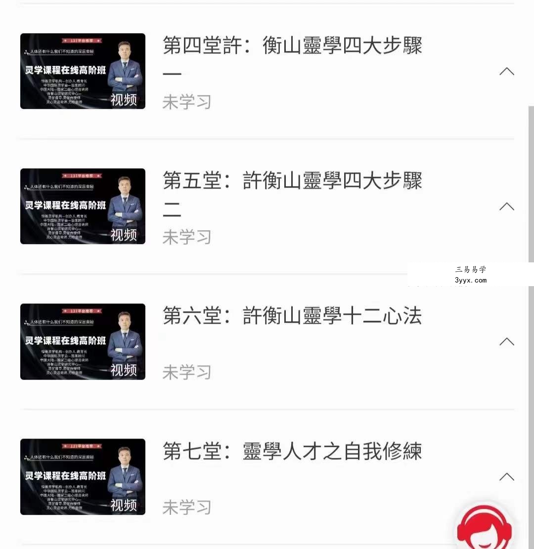 恆善 许衡山【灵学课程初級班】12集 课程封面