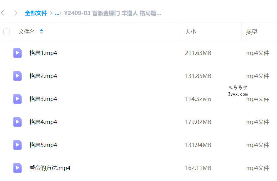 盲派金镖门 丰道人 格局篇6集 课程封面