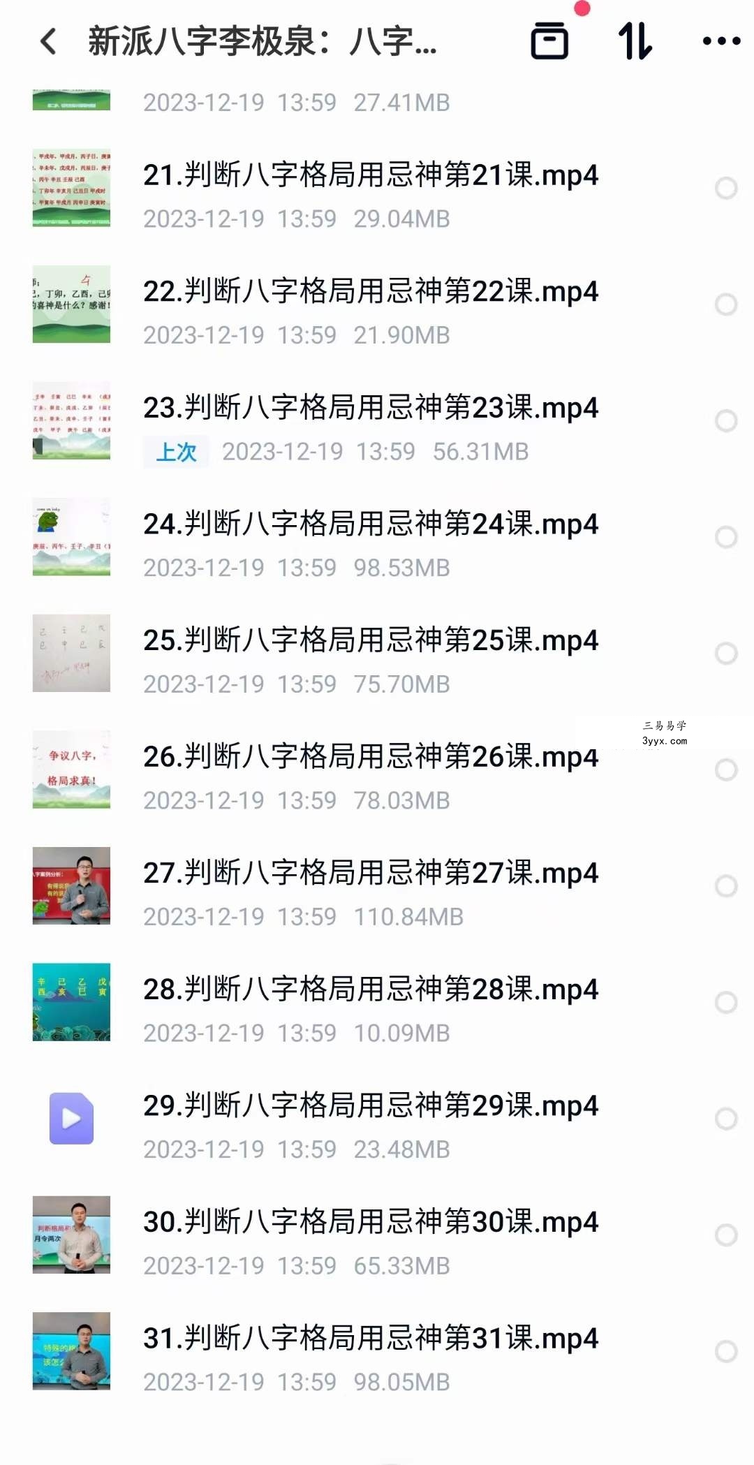 李极泉新派八字格局和用忌神31集 课程封面