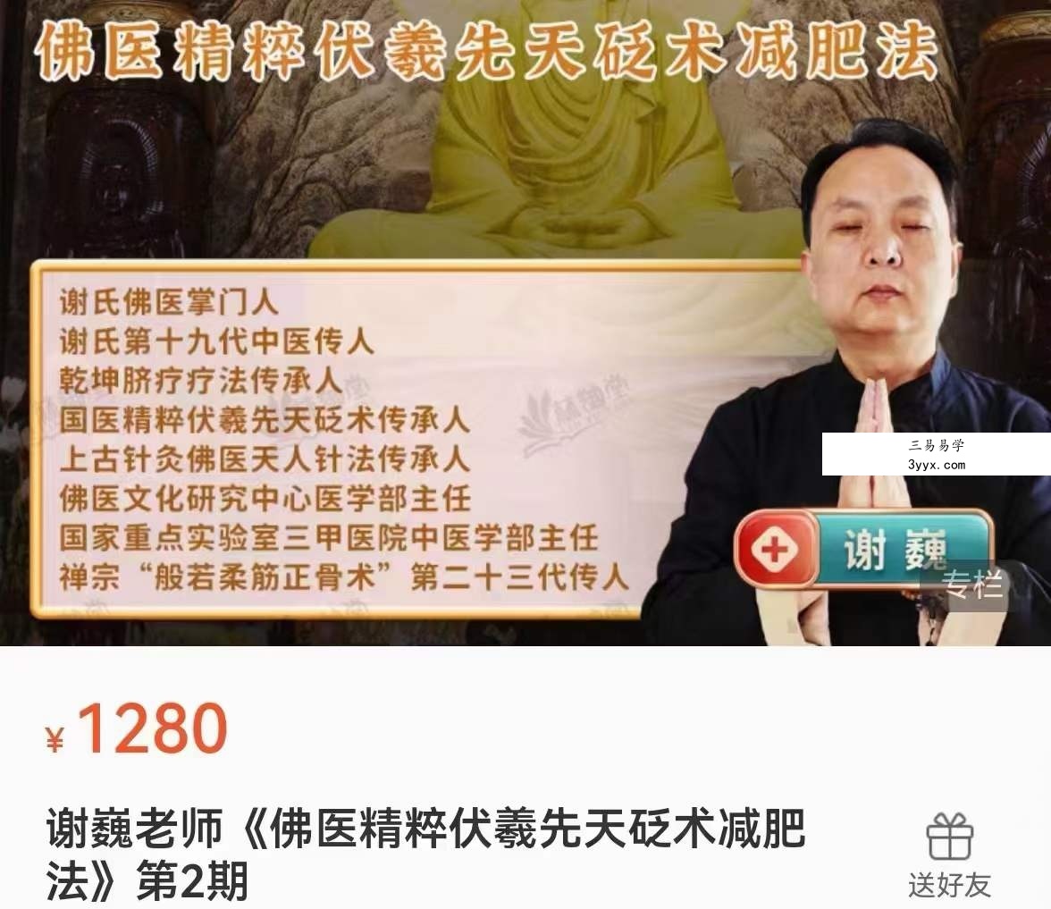 谢巍老师《佛医精粹伏羲先天砭术减肥法》第2期 课程封面