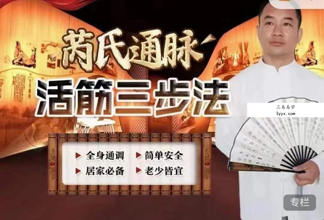 芮喜东 芮氏通脉活筋三步法12集 课程封面