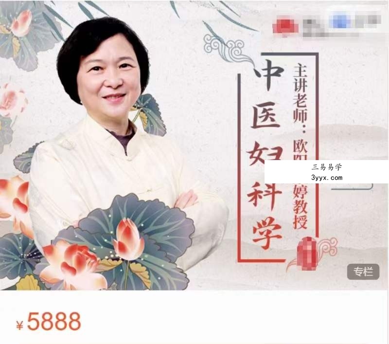 欧阳紫婷教授 中医妇科学 33讲视频课 课程封面