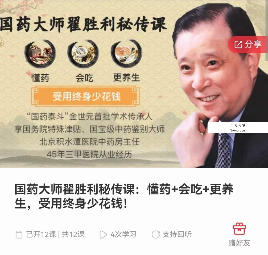 国药大师翟胜利秘传课：懂药+会吃+更养生，受用终身少花钱！12集 课程封面