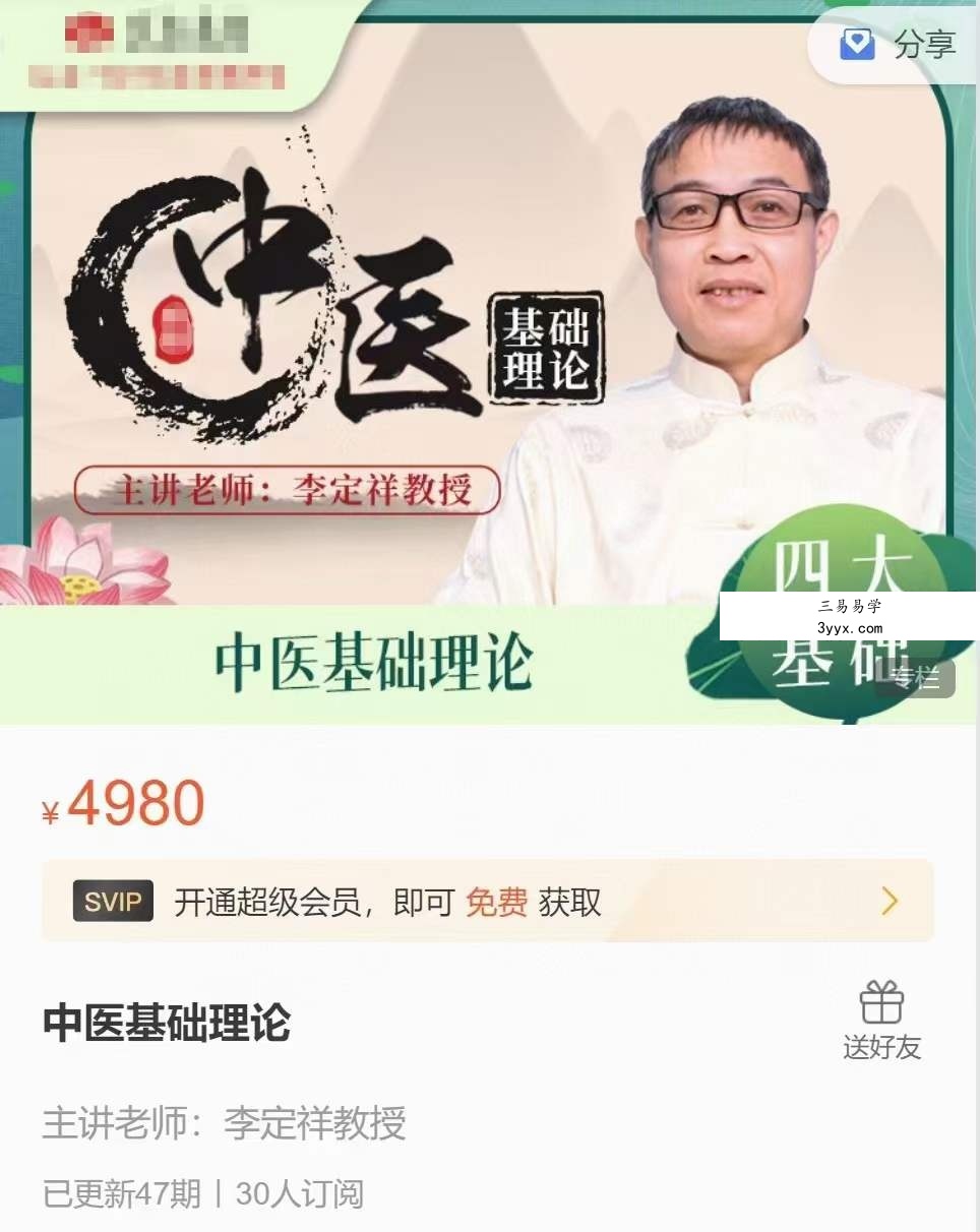 李定祥 中医师承 中医基础理论全47讲 课程封面