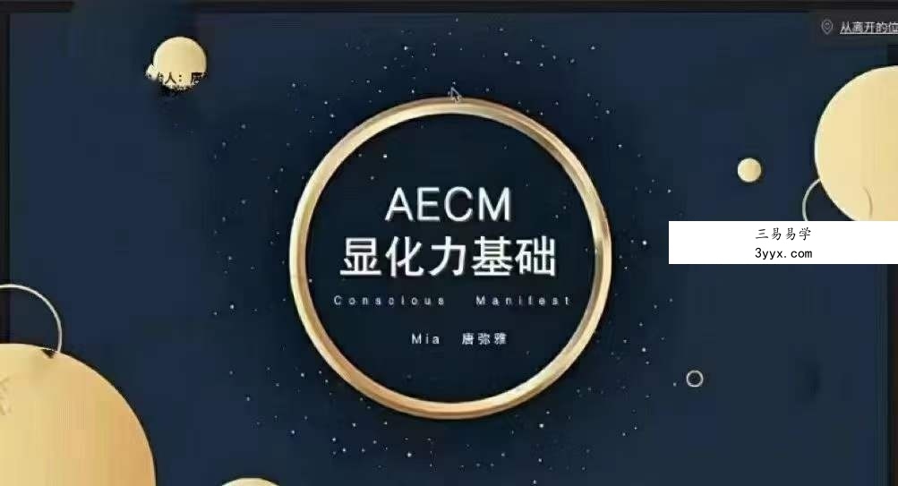 2023年弥雅AECM显化力基础课程 课程封面