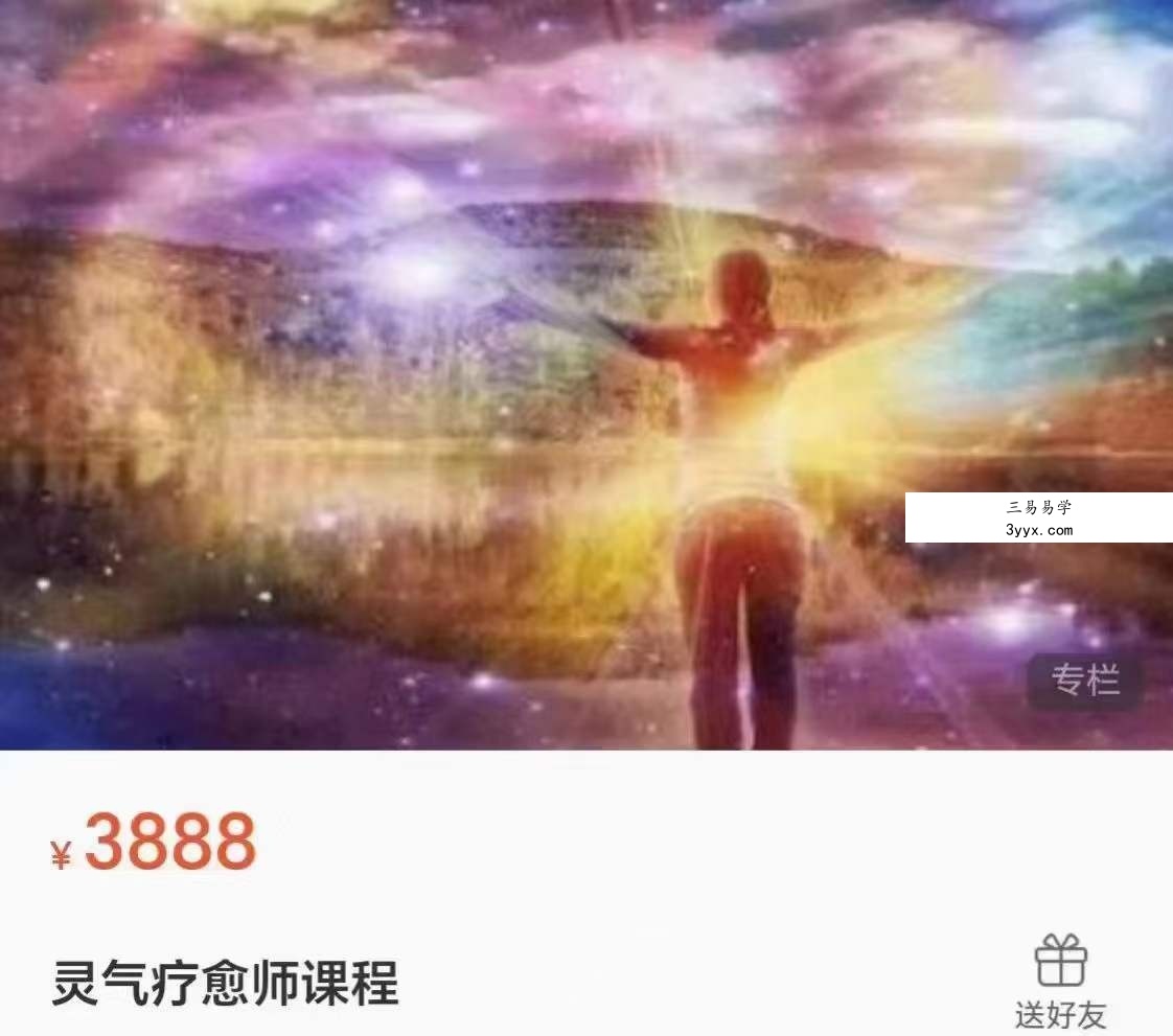 灵气疗愈师课程18集 课程封面