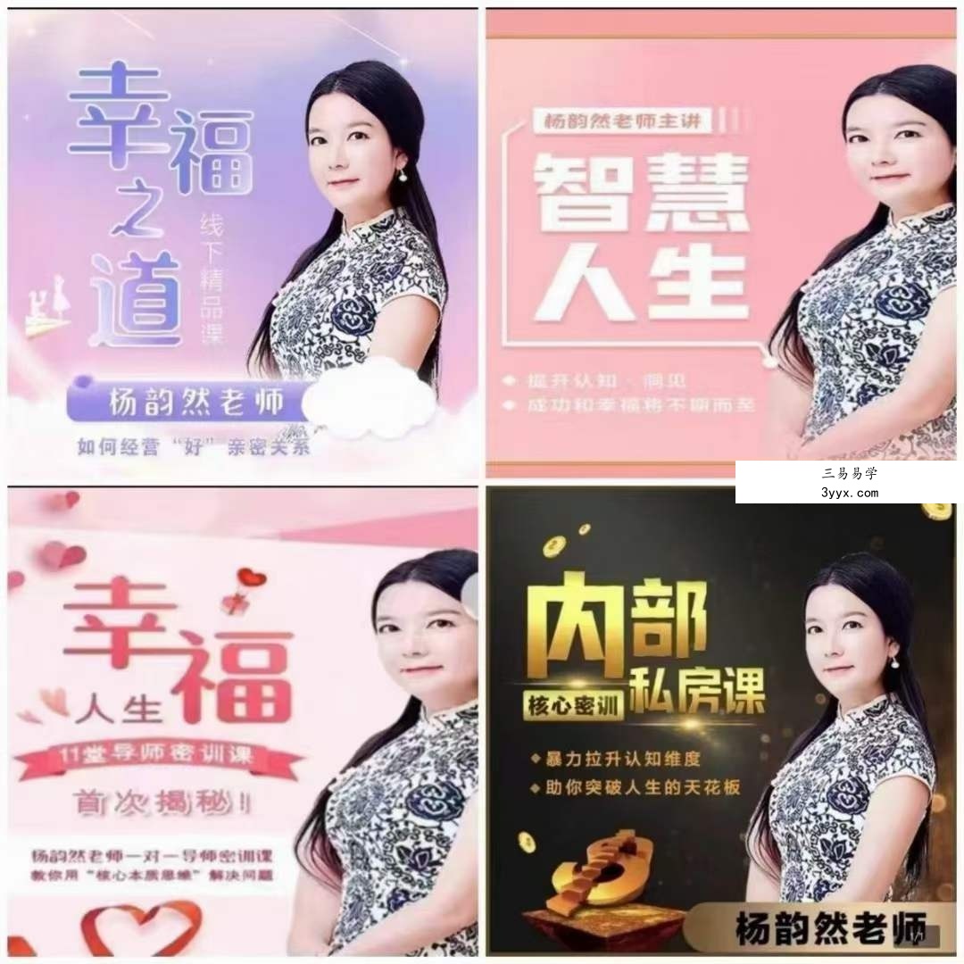 杨韵然 导师终极四套课 私房一对一密训课,开启幸福智慧人生 课程封面