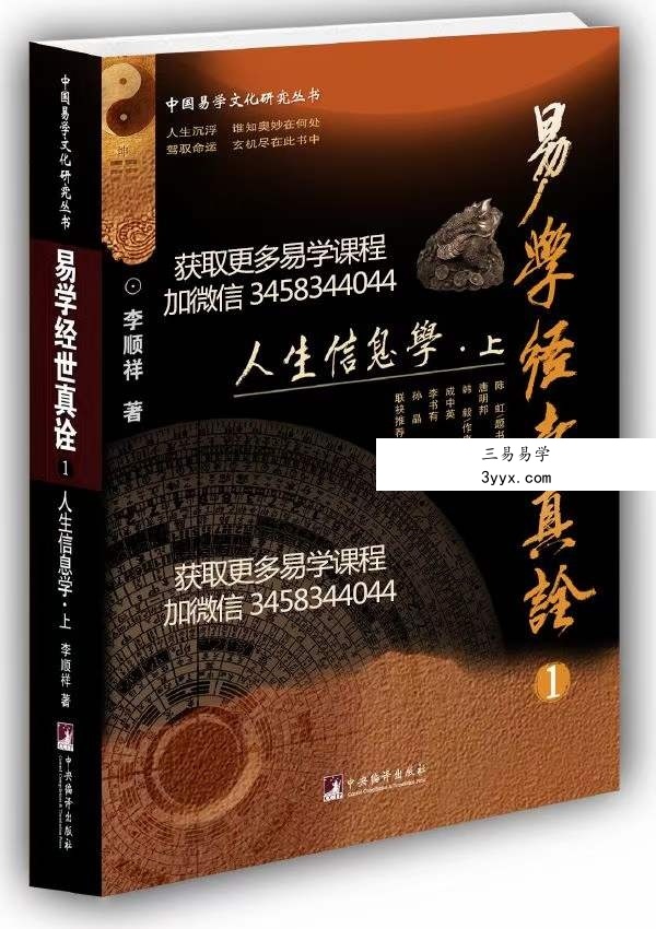 李顺祥《易学经世真诠 人生信息学》 课程封面