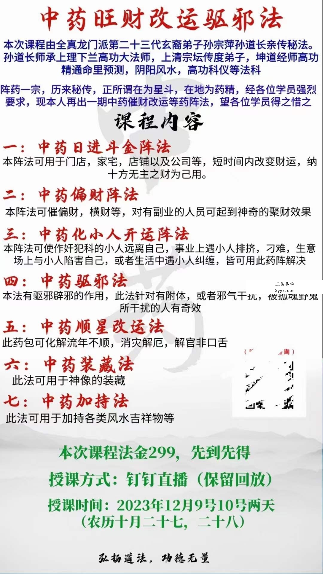 孙宗萍《中药旺财改运驱邪法》视频+文档 课程封面