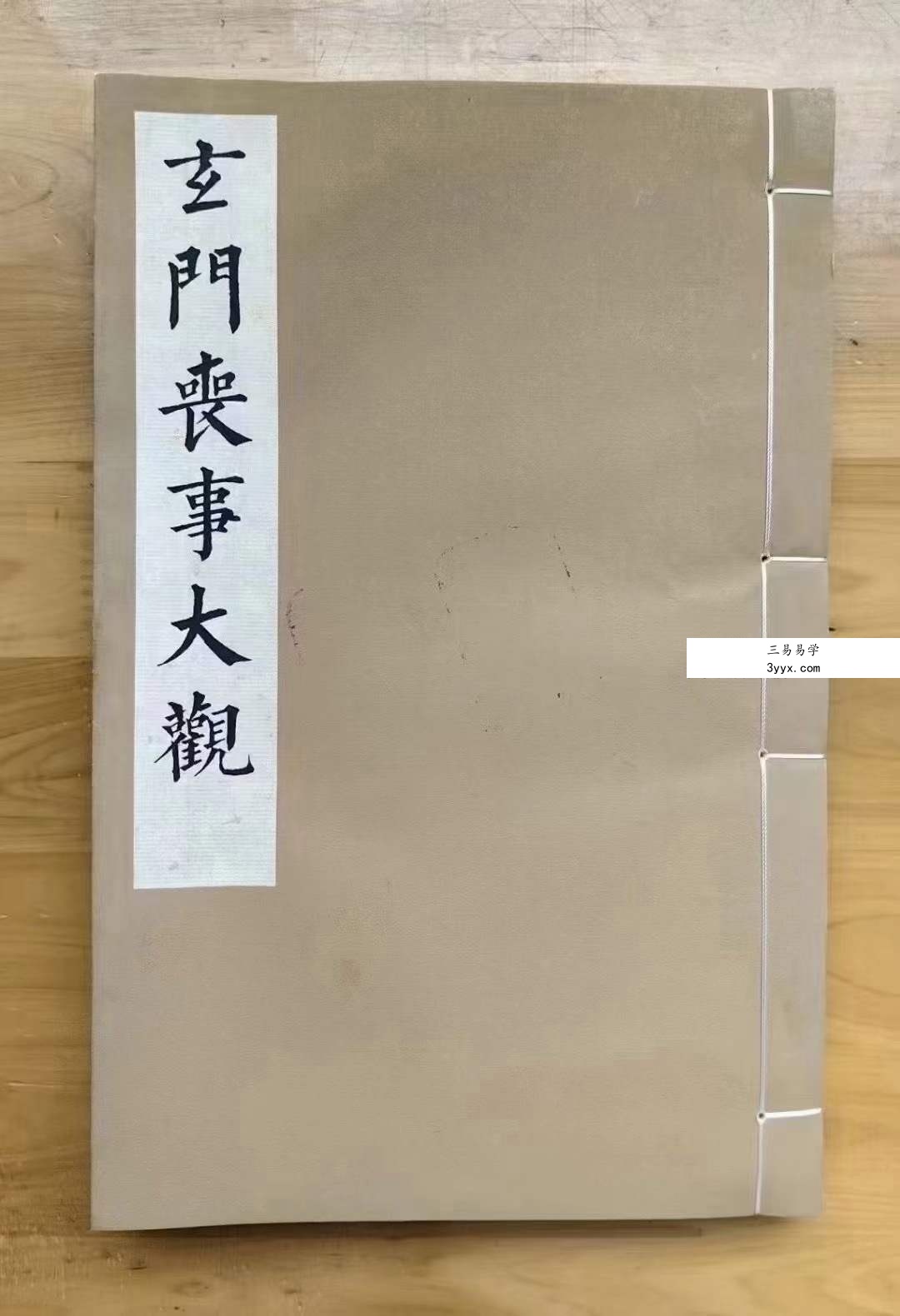 玄门丧事大观（黑白版）75页 课程封面