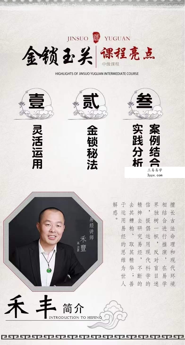 禾丰金锁玉关初中高级内部课程65集 课程封面