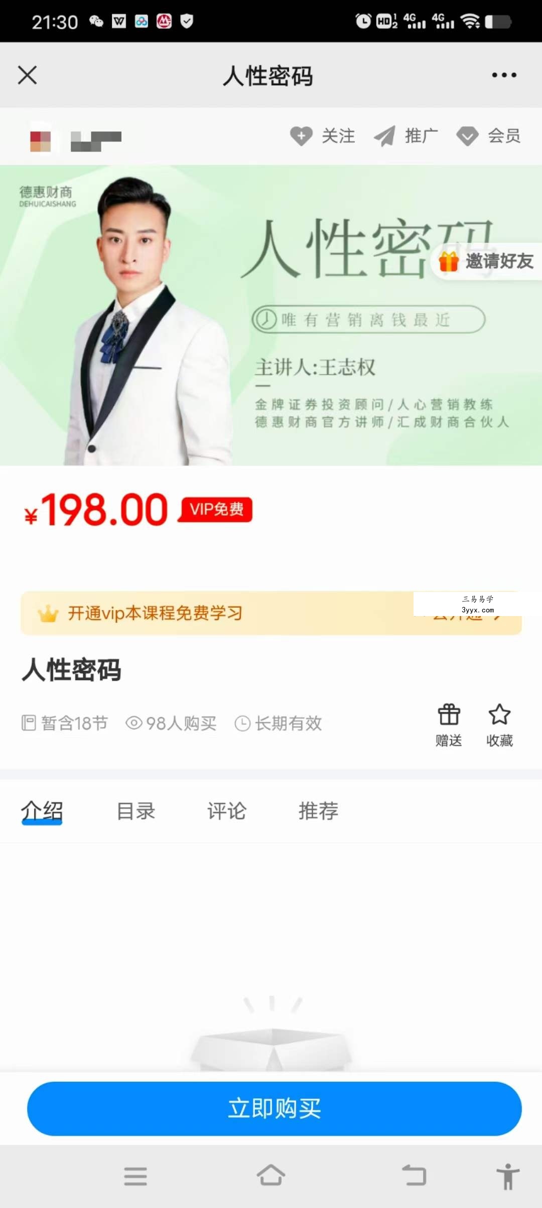 德惠教育 人性密码18节 课程封面