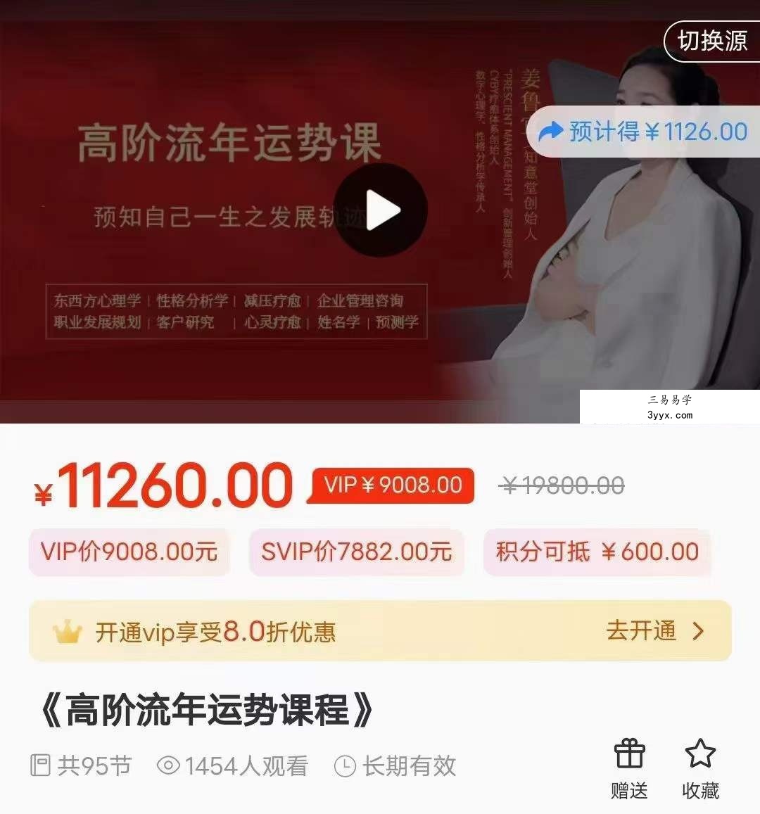 姜鲁宜《高阶流年运势课程》95集 课程封面