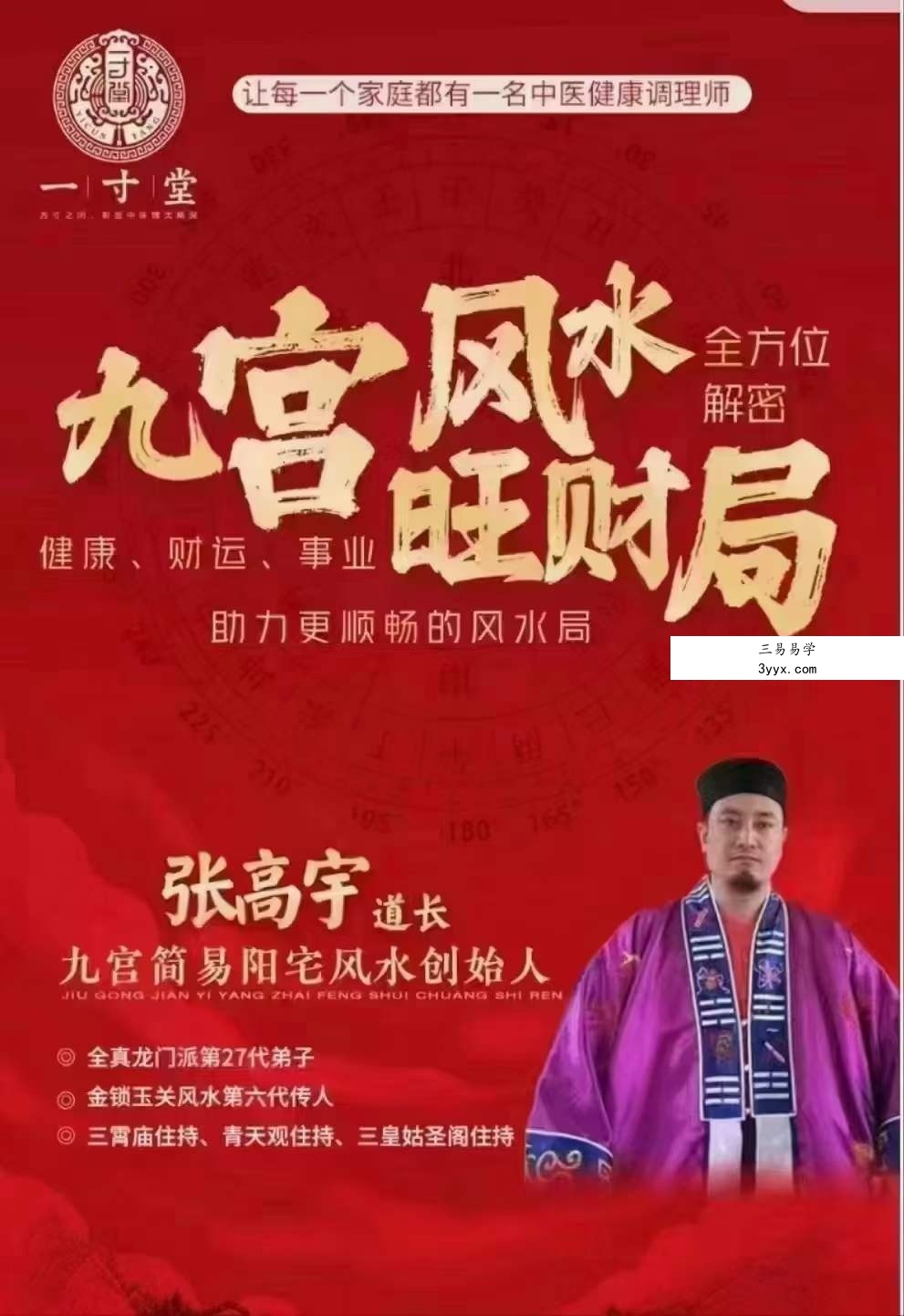 张高宇 九宫风水旺财局18集 课程封面