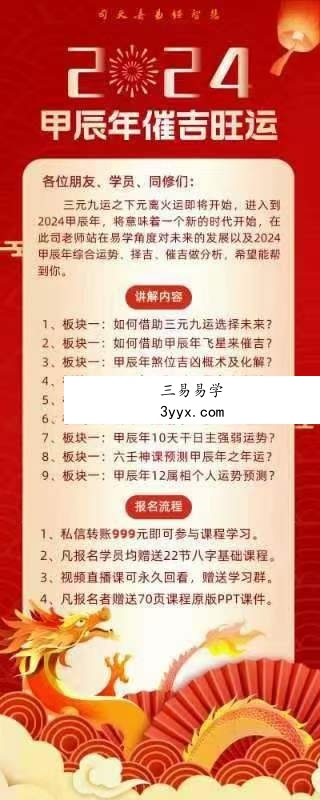 司天喜2024甲辰年追星逐月催吉旺运课 视频+文档 课程封面
