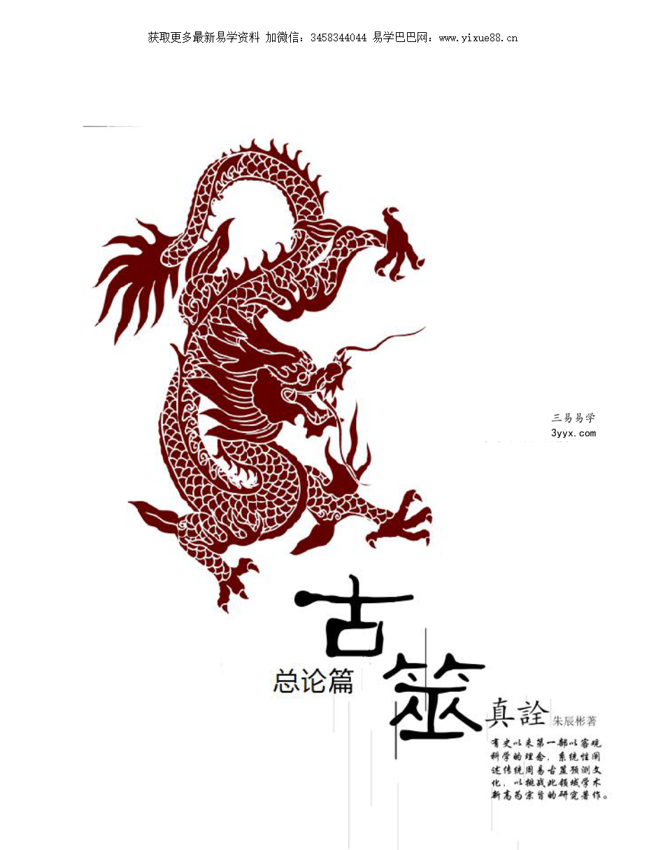 朱辰彬《古筮真诠》总论篇595页 课程封面