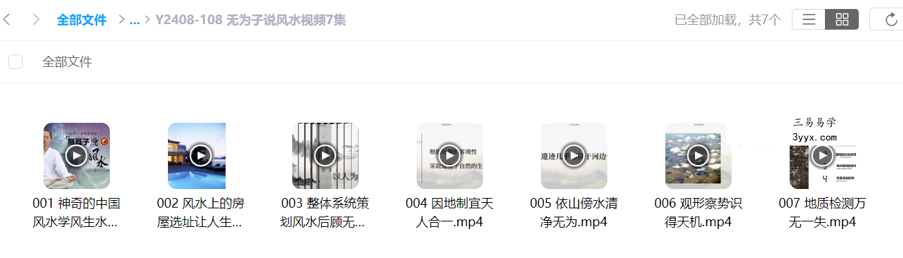 无为子说风水视频7集 课程封面