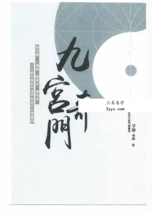 子奇九宫奇门遁甲 287页 电子版 课程封面