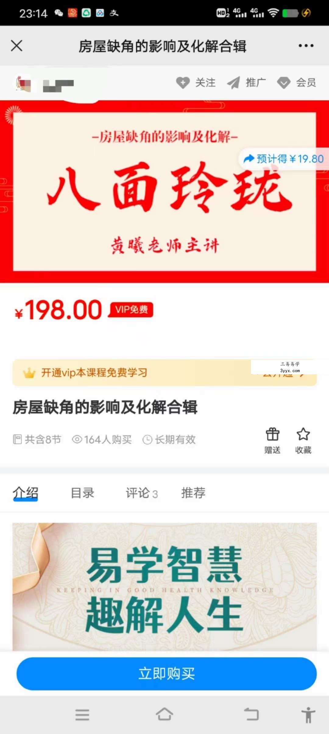 黄曦 房屋缺角的影响及化解8集音频 课程封面
