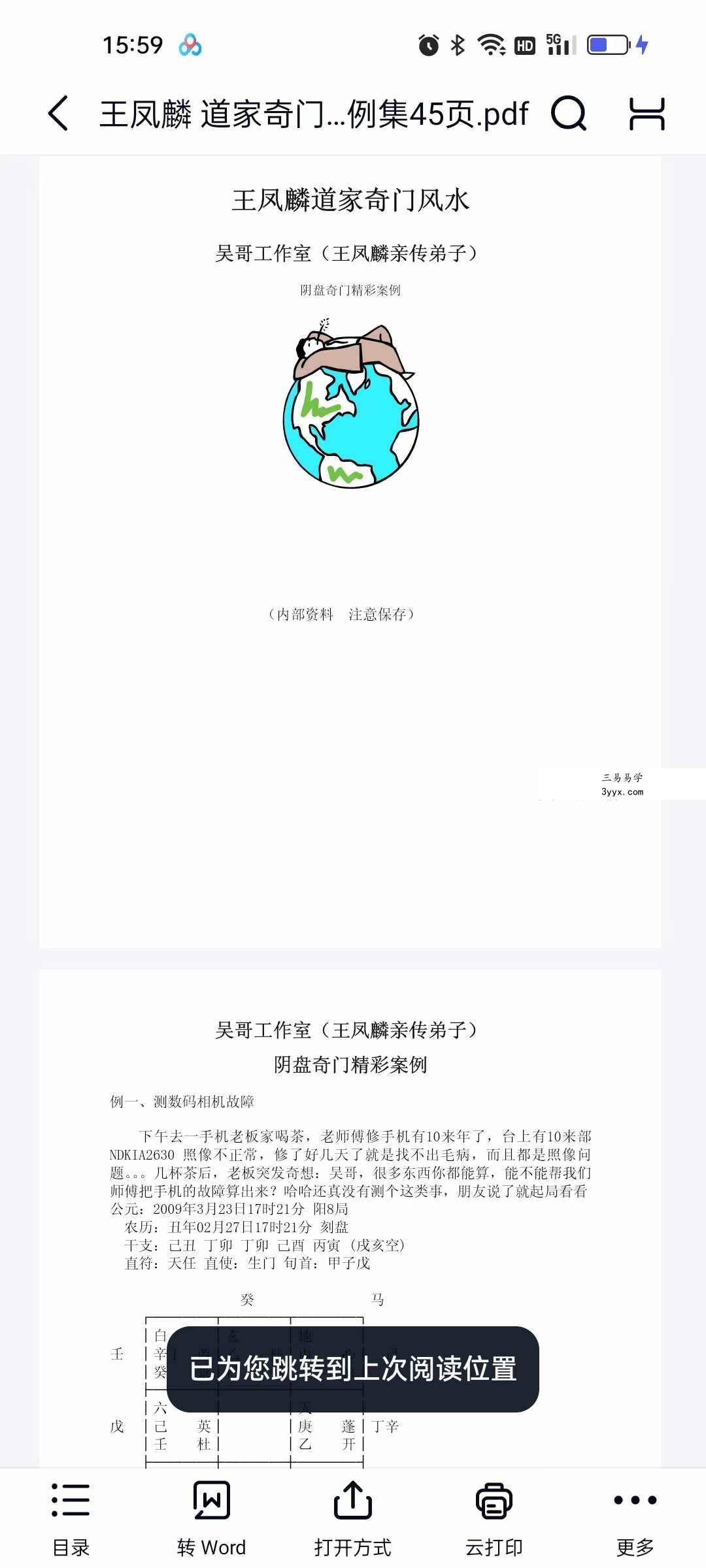 王凤麟 道家奇门风水 阴盘奇门精彩案例集45页 课程封面