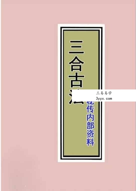 三僚三合古法秘传《立向分金线 秘传 实战 图解三合古法》4本合集 课程封面