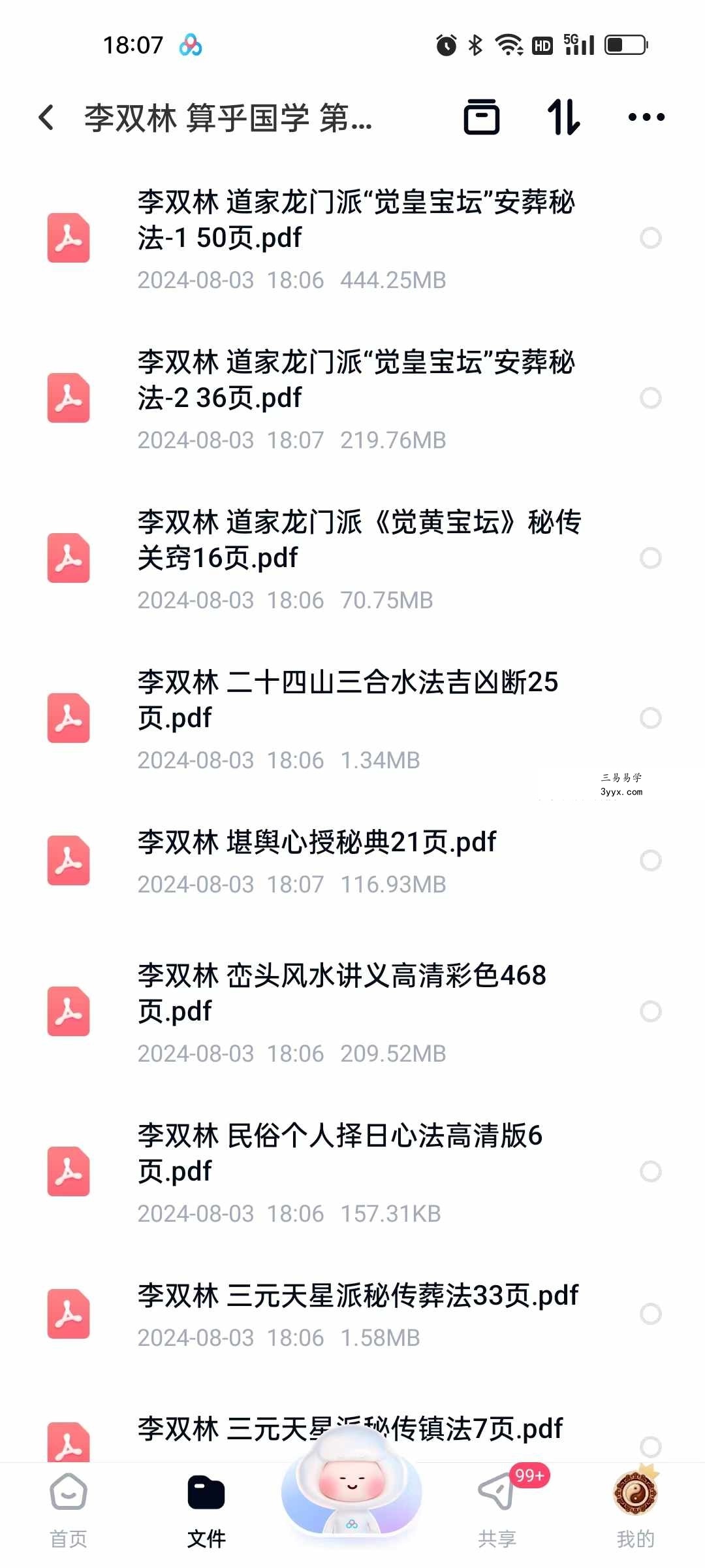 李双林 算乎国学 第一期资料 高清扫描件15个 课程封面