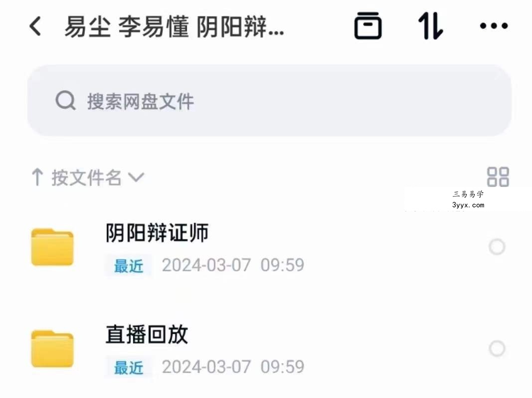 易尘李易懂2023年5-10月盲派八字执业班-癸卯年阴阳辩证师48集 课程封面