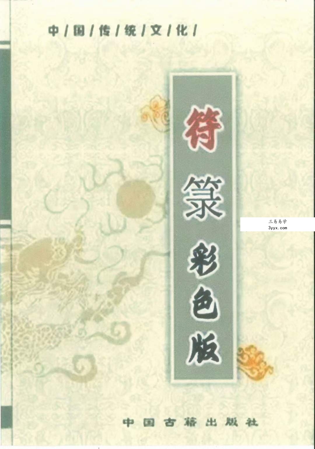 道教符咒文化《符箓》彩色版54页 法术必学 课程封面