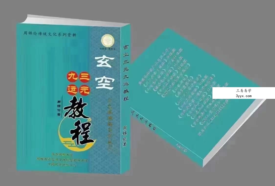 周锦伦《玄空三元九运》632页 课程封面