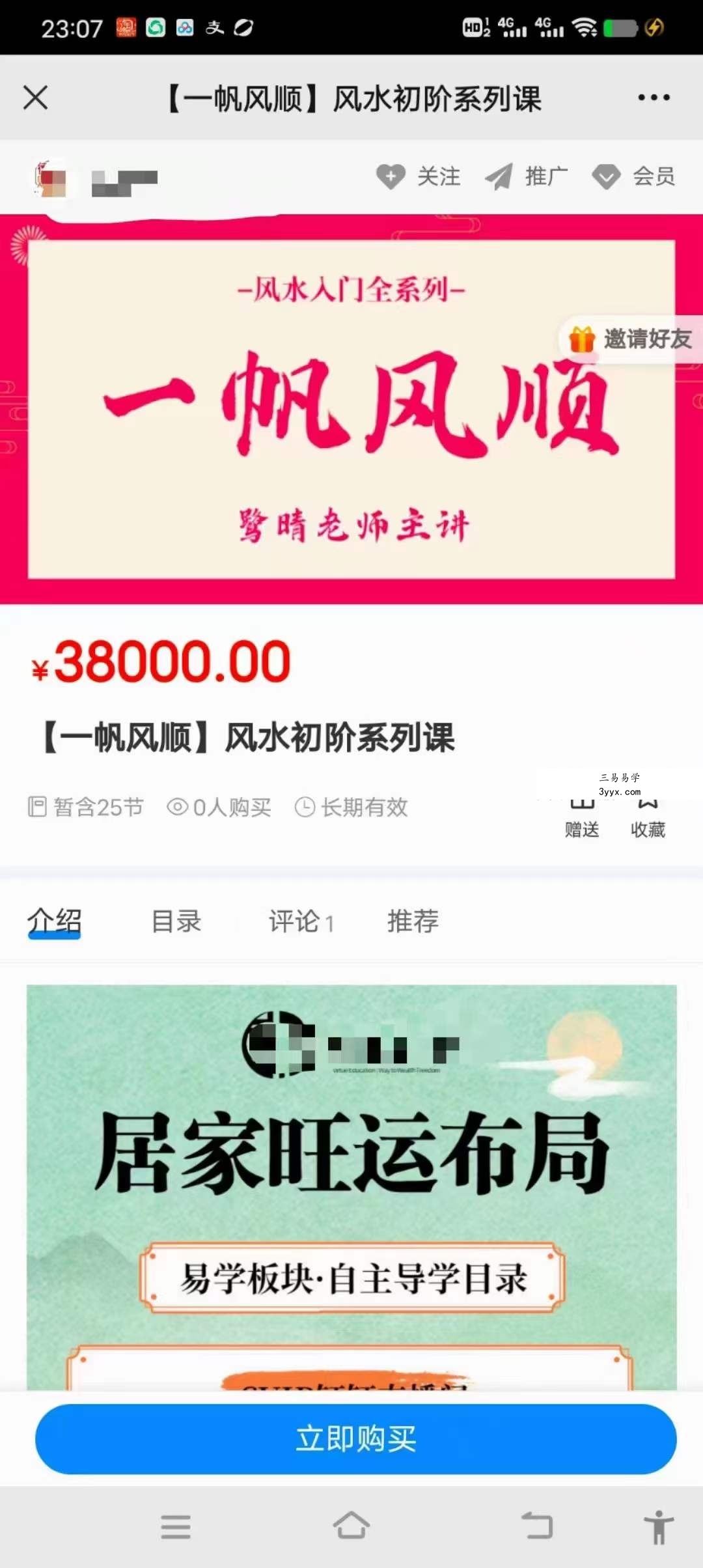 【一帆风顺】风水初阶系列课25集 课程封面