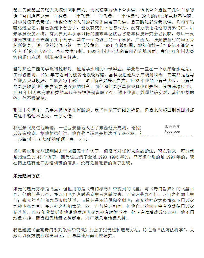 张光奇门遁甲卦例集锦 课程封面