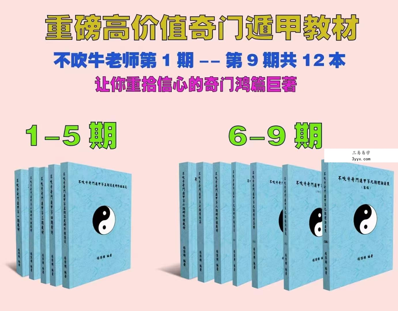 不吹牛奇门遁甲资料1~9期 课程封面
