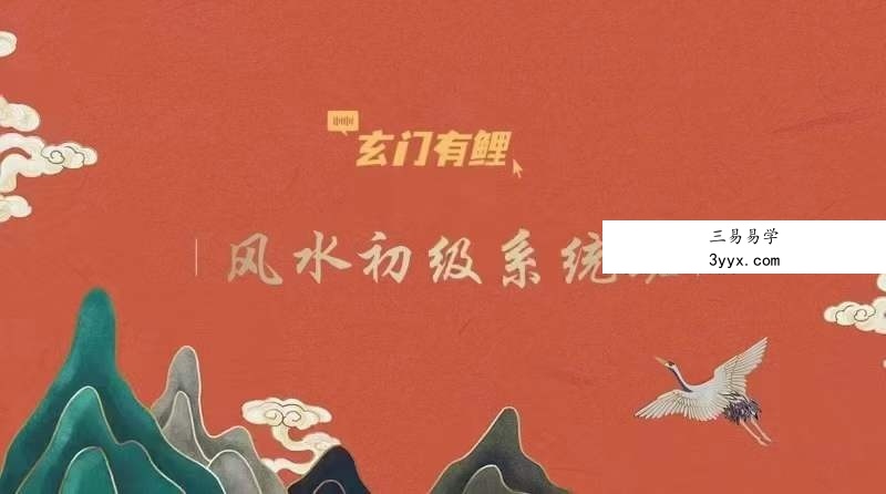 玄门有鲤 风水初级系统班 课程封面