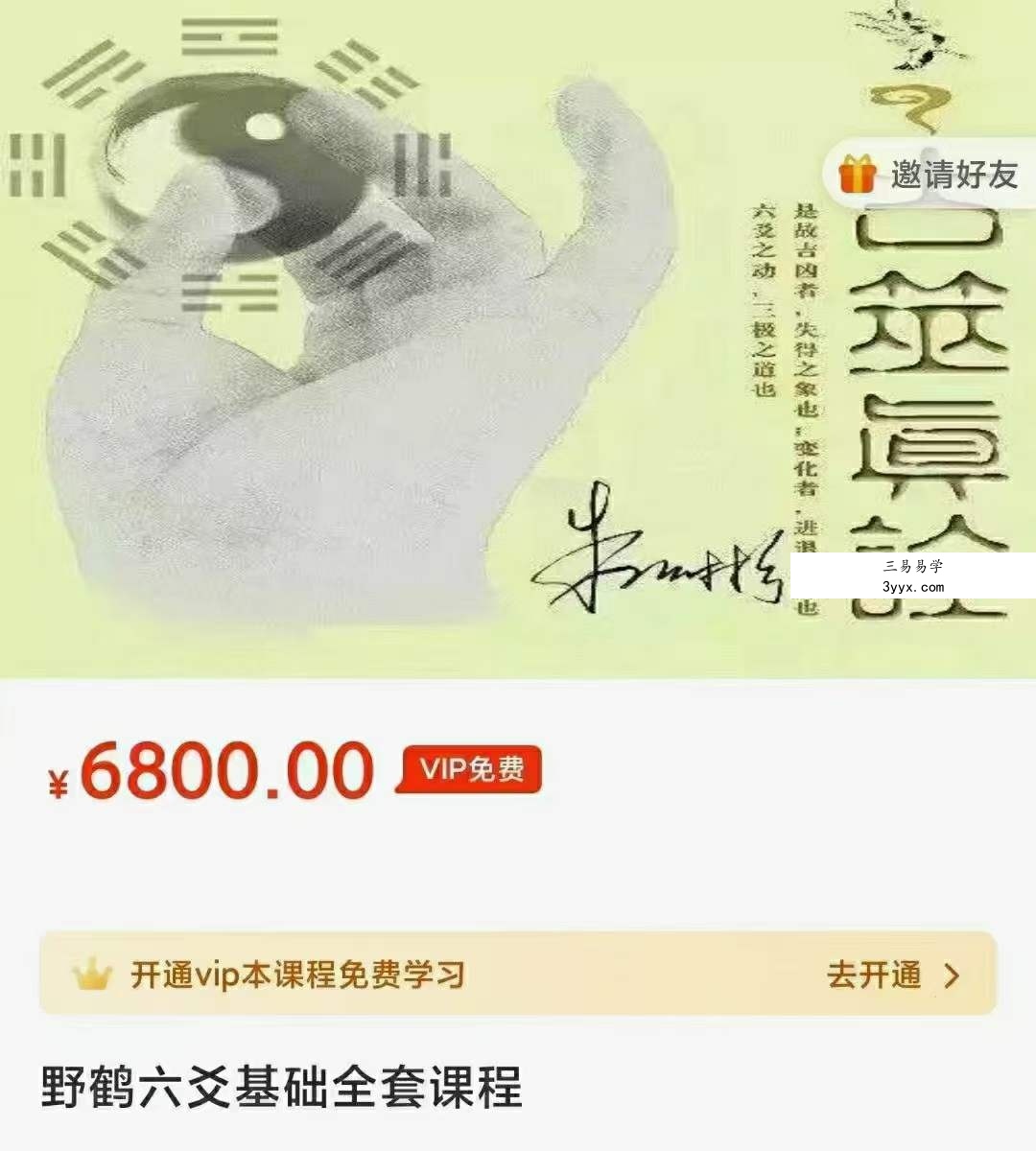朱辰彬野鹤六爻基础全套课程123集 课程封面