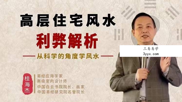 桂海杰高层住宅风水的利弊解析8集 课程封面